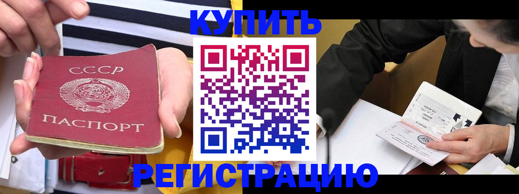 купить прописку в Протвино